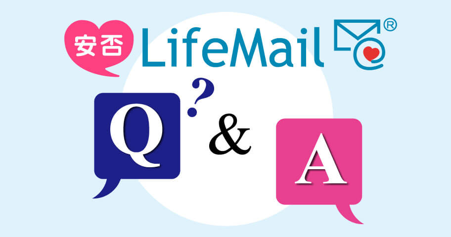 安否LifeMail Q&A｜安否確認以外の機能