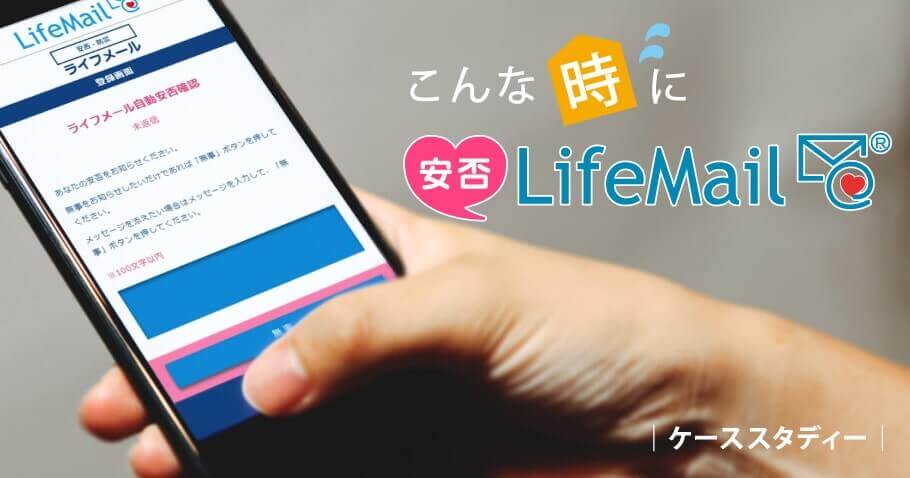 こんな”時”に安否LifeMail｜安否確認システム 安否LifeMail