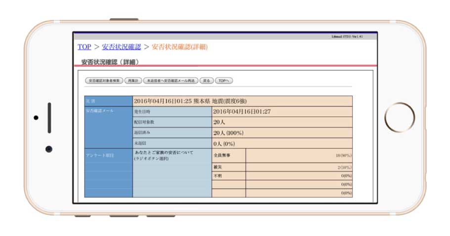 安否LifeMailのスマートフォン上での管理画面