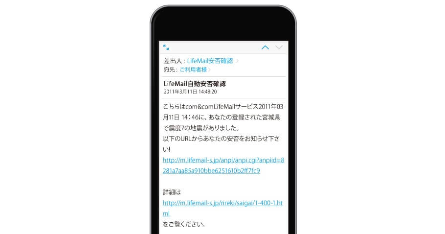 3.11東日本大震災発生直後に配信された安否LifeMailの安否確認メール
