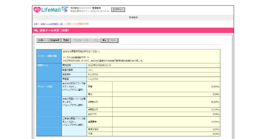 ケーススタディ｜防災訓練に学ぶ｜安否確認システム 安否LifeMail