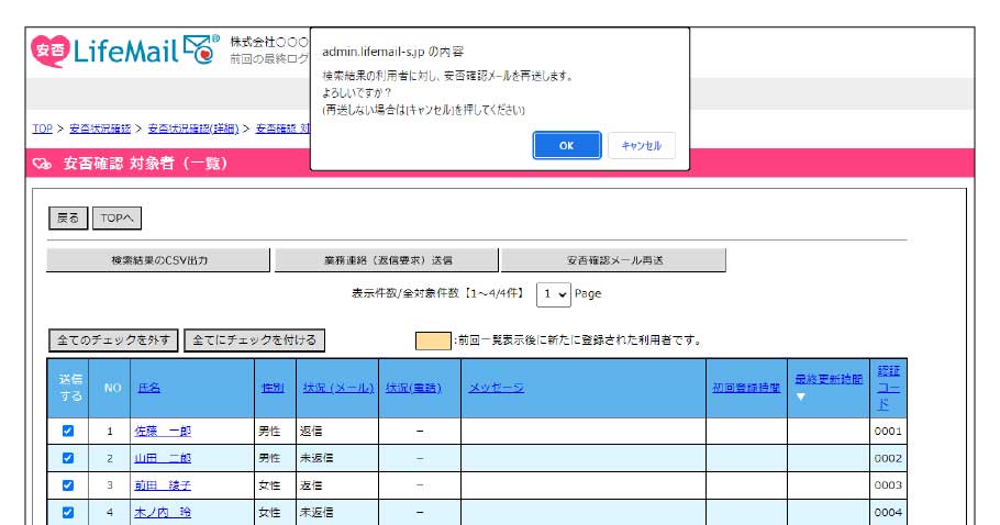 安否確認メール再送画面