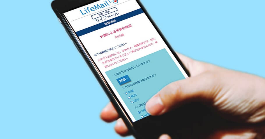 ケーススタディ｜シミュレーションの実践｜安否確認システム 安否LifeMail