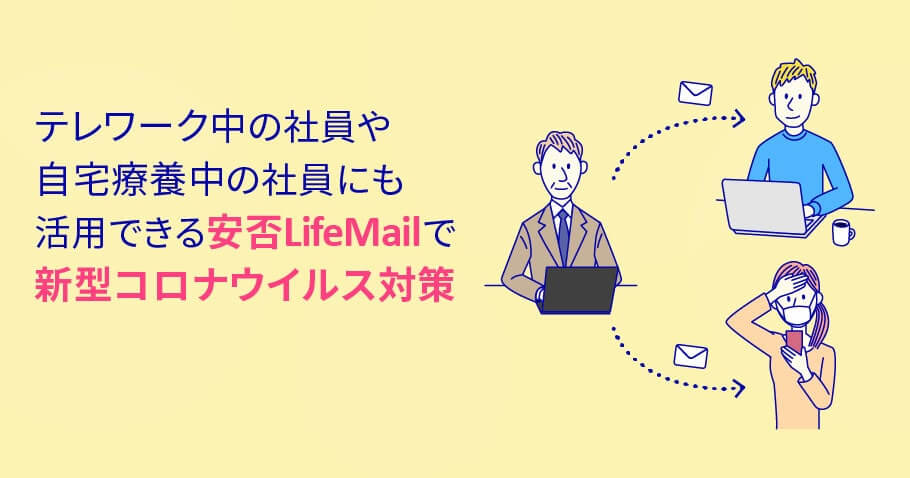 新型コロナウイルス対策｜安否確認システム 安否LifeMail