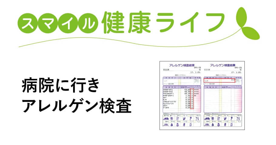 スマイル健康ライフ｜アレルゲン検査