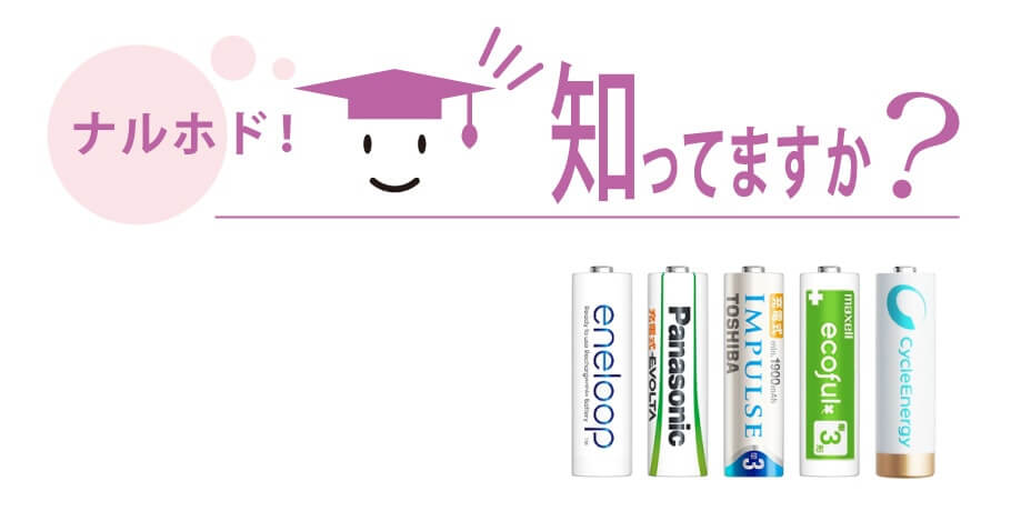 ナルホド！知ってますか？｜充電電池