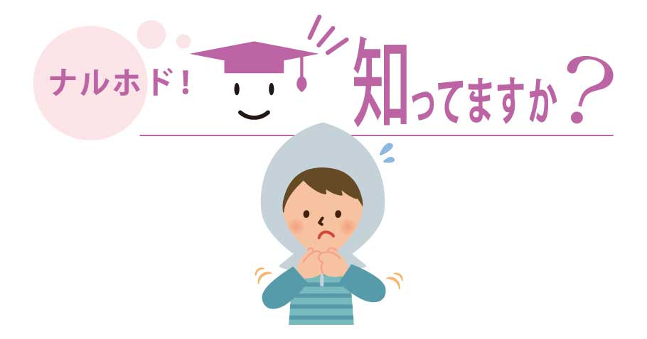 ナルホド！知ってますか？｜防災頭巾