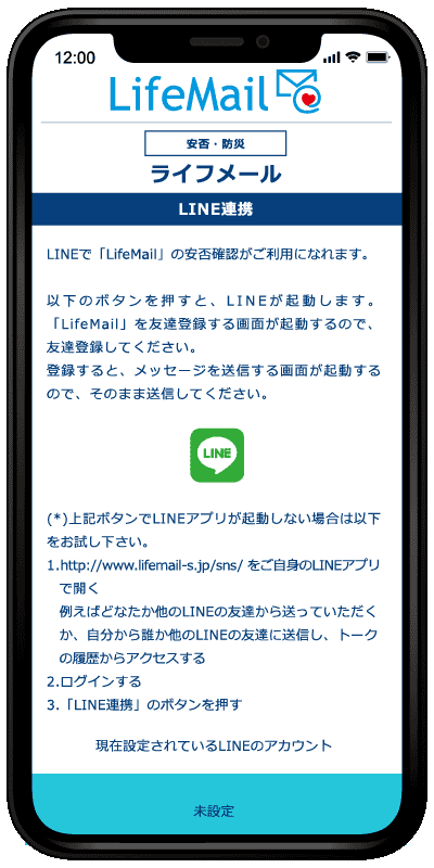 災害時に自動で安否確認 安否lifemail 安否ライフメール 災害時に自動で安否確認 安否lifemail 安否ライフメール