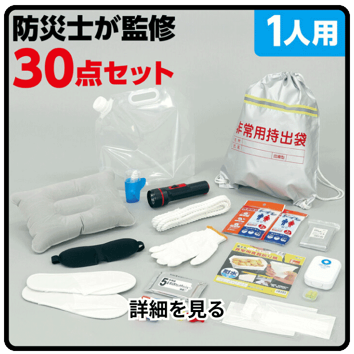 防災グッズ30点セット