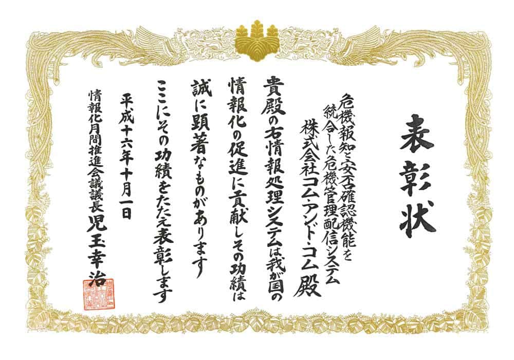 情報化月間推進会議議長賞