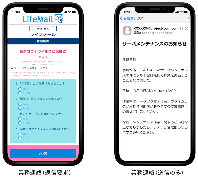 安否LifeMail