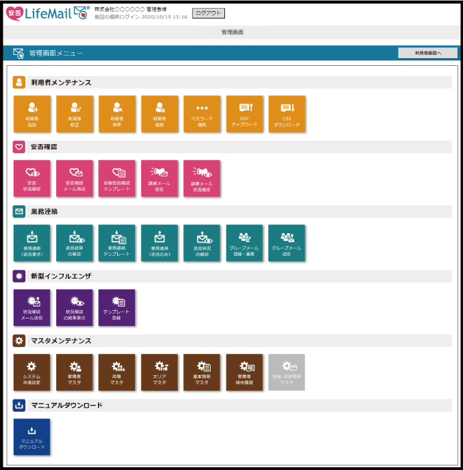 安否LifeMailの管理画面